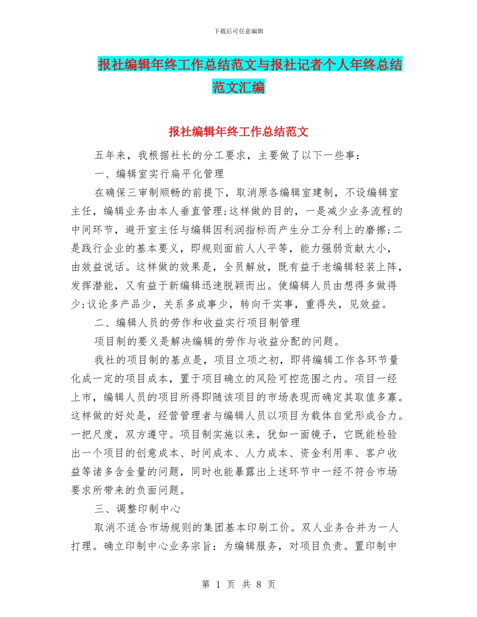 报社编辑年终工作总结范文与报社记者个人年终总结范文汇编_第1页