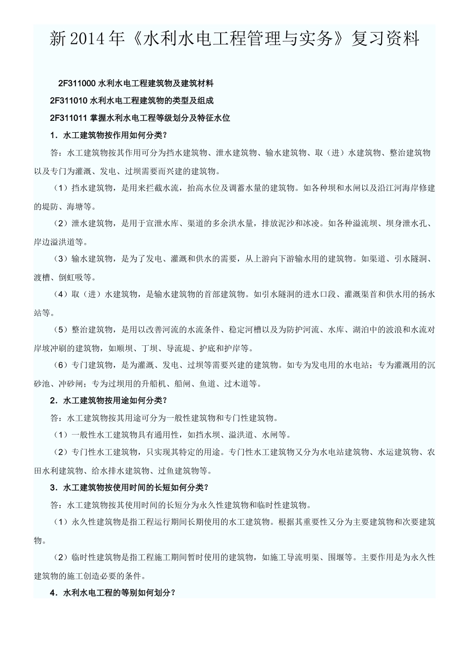 水利水电工程管理与实务复习资料_第1页