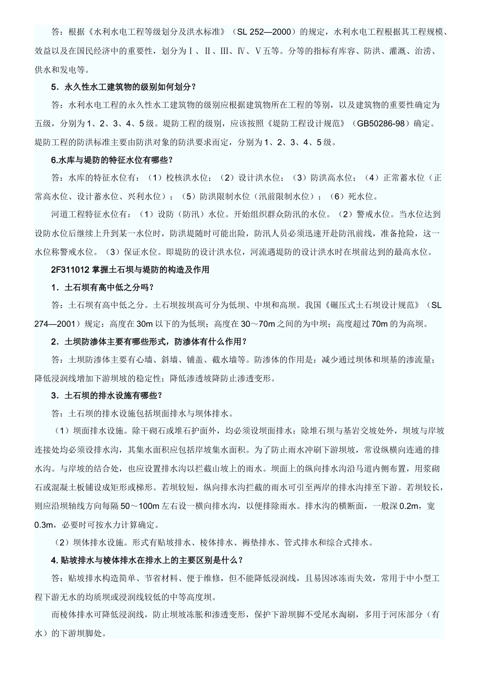 水利水电工程管理与实务复习资料_第2页