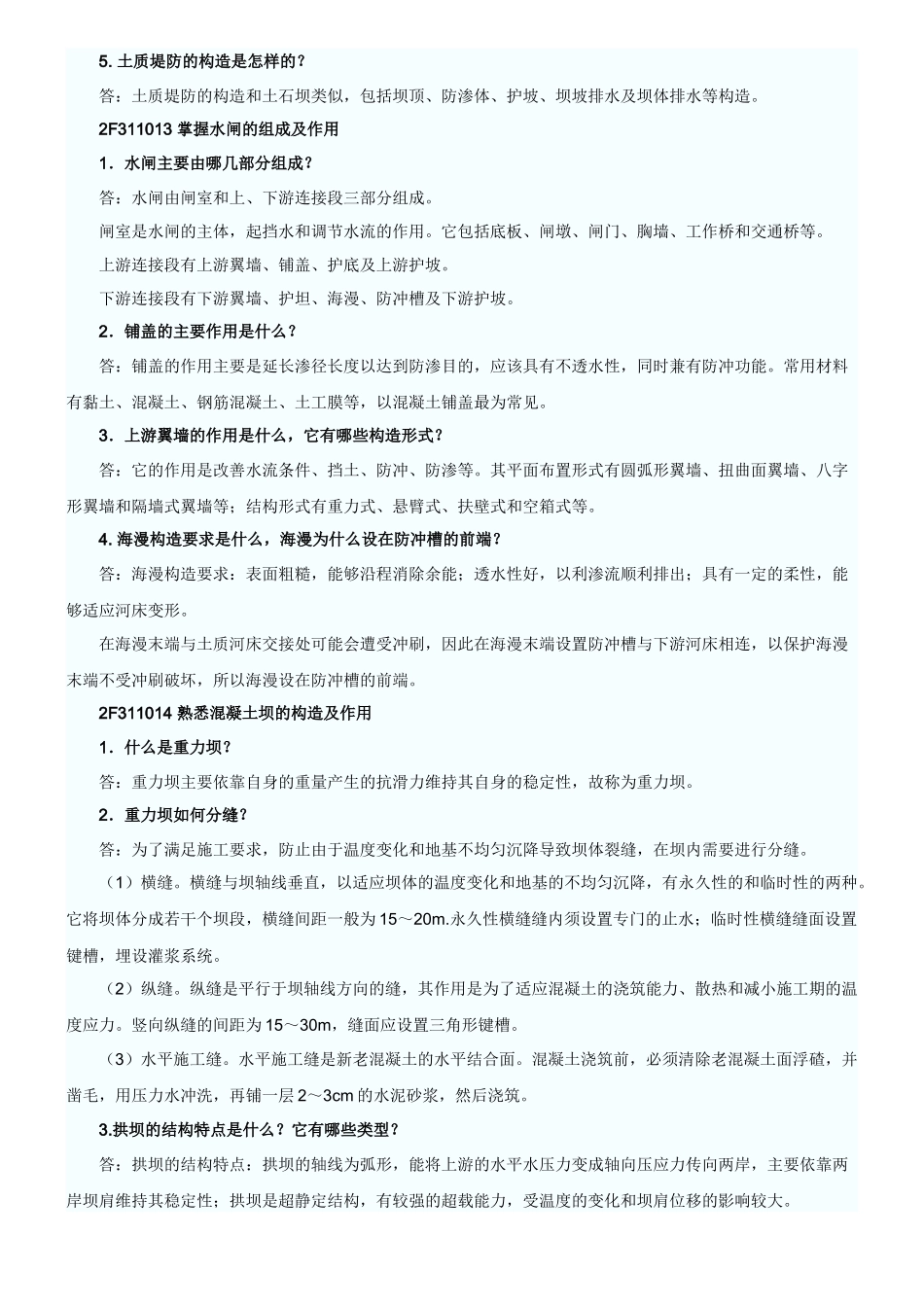 水利水电工程管理与实务复习资料_第3页