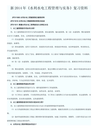 水利水电工程管理与实务复习资料