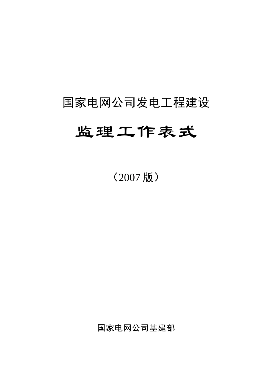 某发电工程监理之项目管理概述_第1页