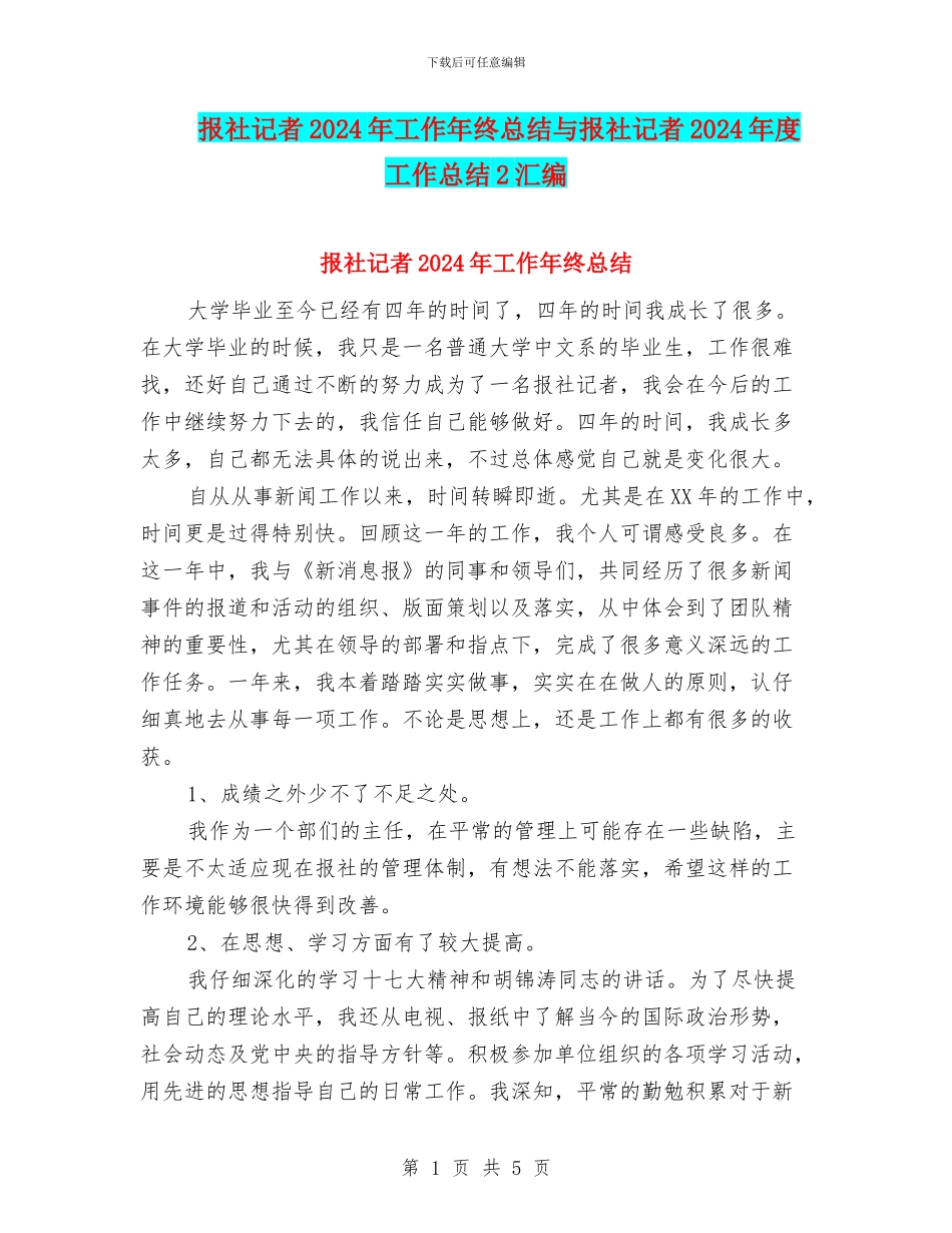 报社记者2024年工作年终总结与报社记者2024年度工作总结2汇编_第1页