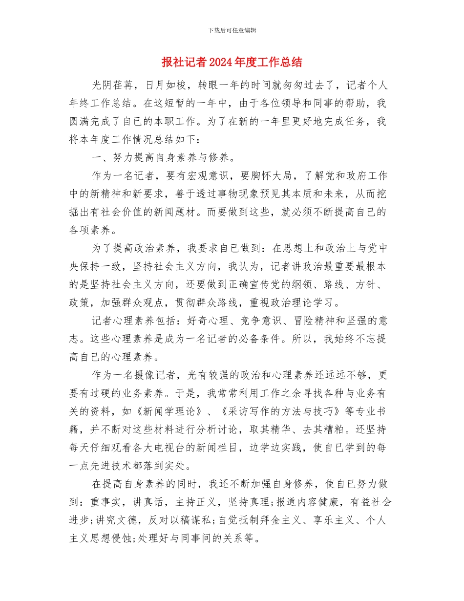 报社记者2024年工作年终总结与报社记者2024年度工作总结2汇编_第3页