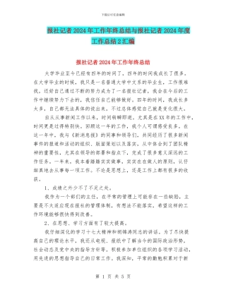 报社记者2024年工作年终总结与报社记者2024年度工作总结2汇编