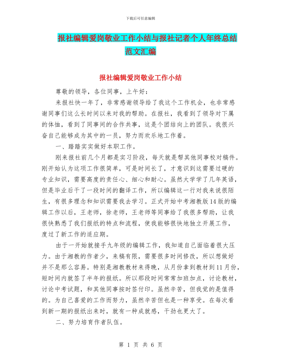 报社编辑爱岗敬业工作小结与报社记者个人年终总结范文汇编_第1页
