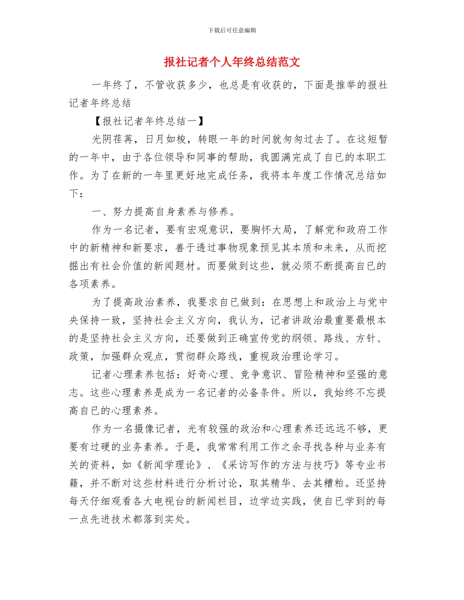 报社编辑爱岗敬业工作小结与报社记者个人年终总结范文汇编_第3页
