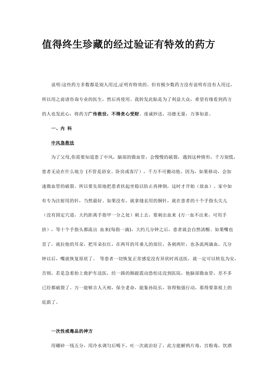 值得终生珍藏的经过验证有特效的药方_第1页