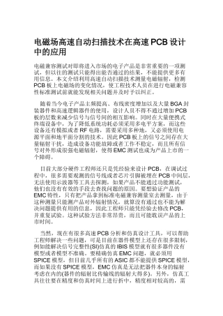 电磁场高速自动扫描技术在高速PCB设计中的应用(DOC8)