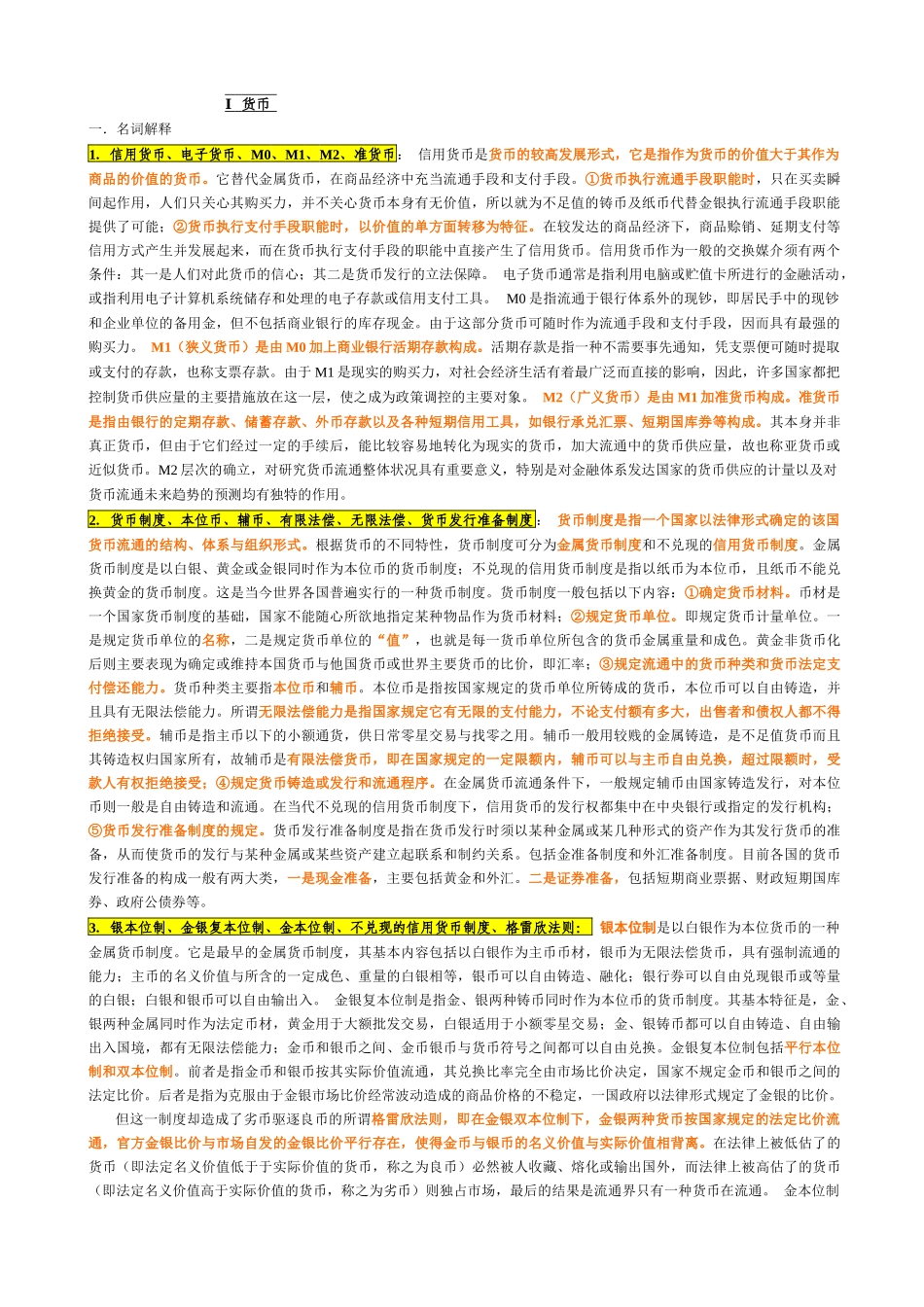 XXXX金融联考大纲完美打印版2e_第1页