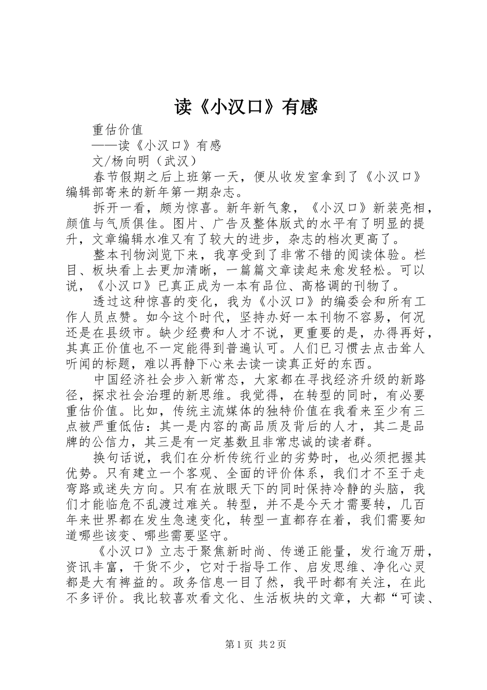 读《小汉口》有感_第1页