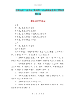 报账会计工作总结与报销基本医疗保险须知汇编
