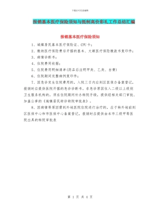报销基本医疗保险须知与抵制高价彩礼工作总结汇编