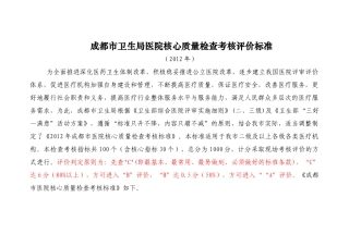 医疗质量检查标准(67定稿)1