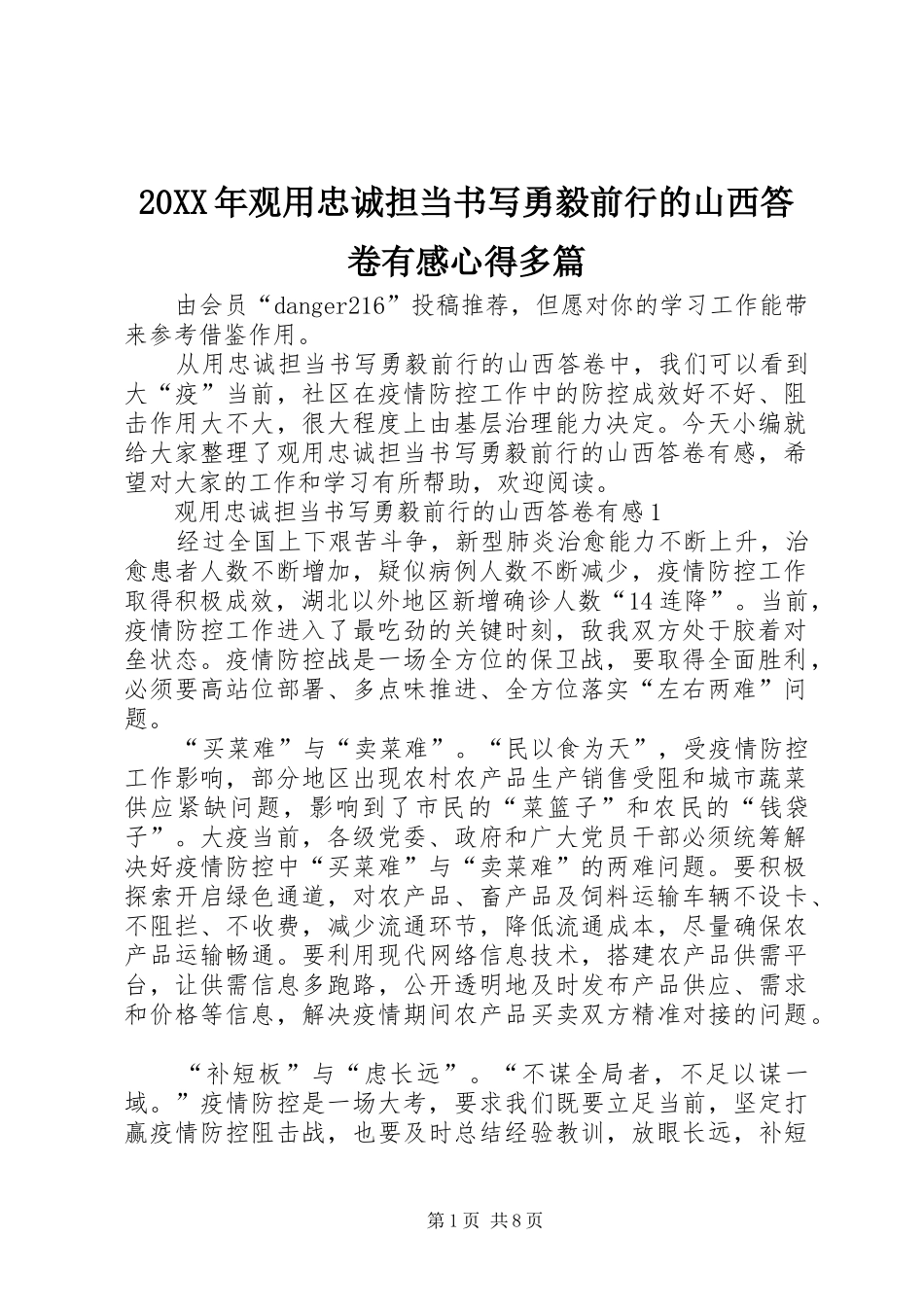 20XX年观用忠诚担当书写勇毅前行的山西答卷有感心得多篇_第1页