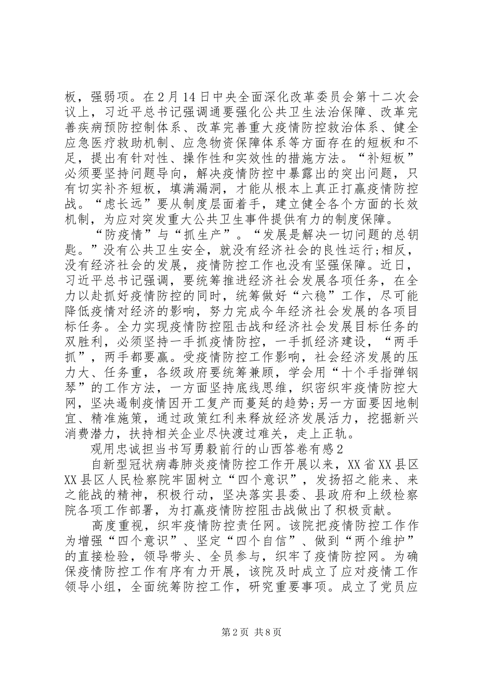 20XX年观用忠诚担当书写勇毅前行的山西答卷有感心得多篇_第2页