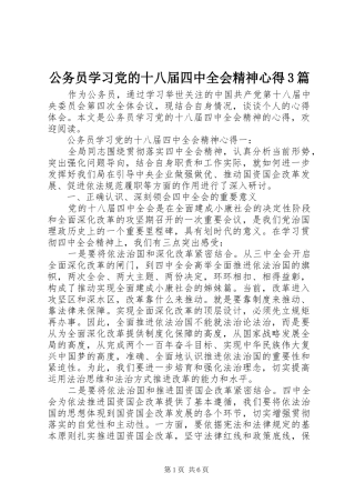 公务员学习党的十八届四中全会精神心得3篇