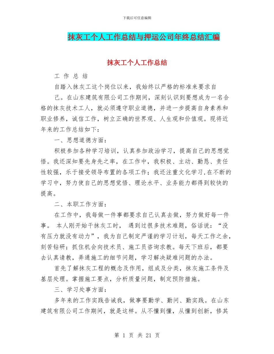抹灰工个人工作总结与押运公司年终总结汇编_第1页