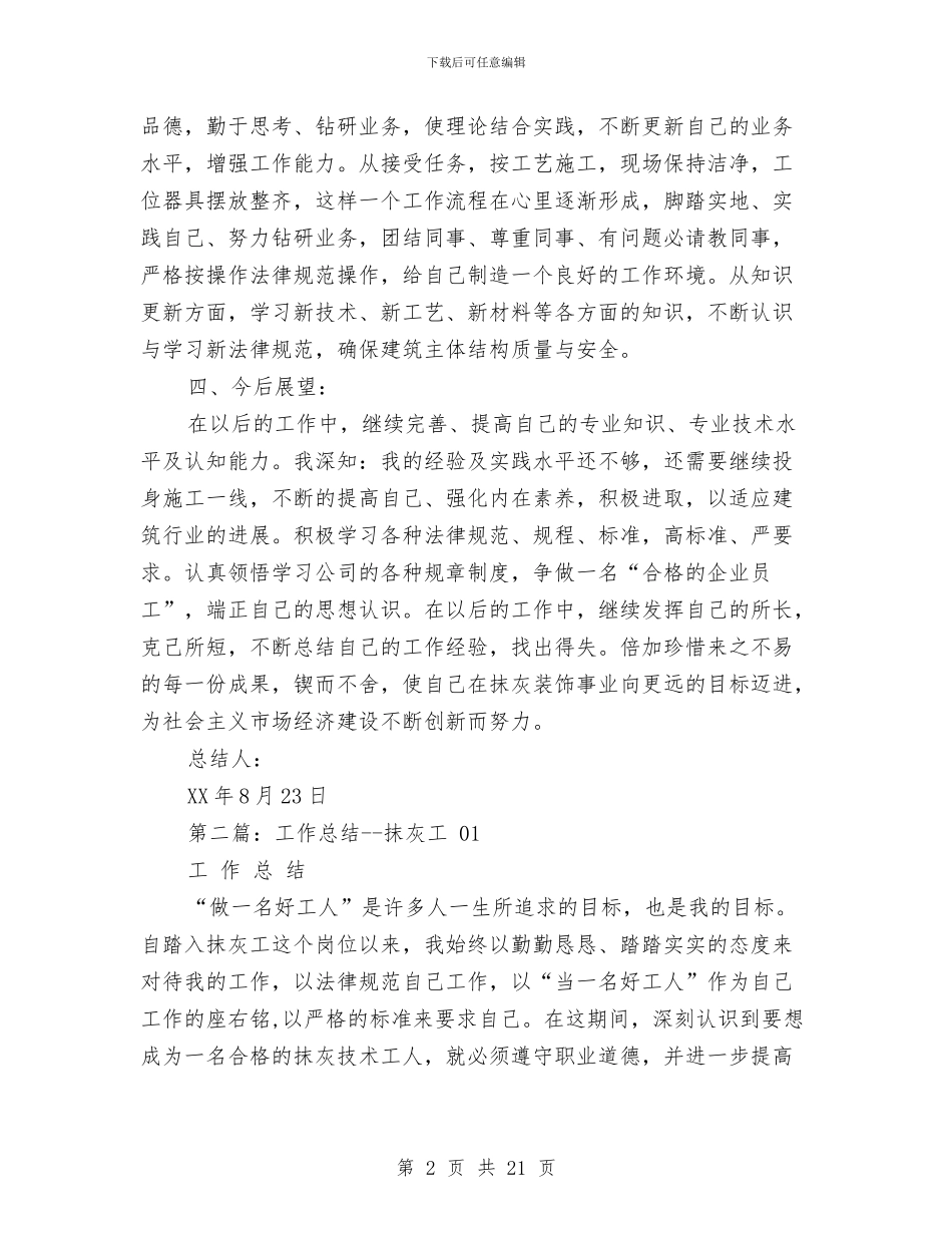 抹灰工个人工作总结与押运公司年终总结汇编_第2页