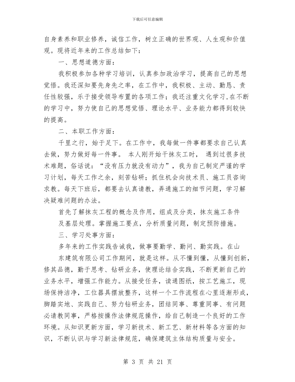 抹灰工个人工作总结与押运公司年终总结汇编_第3页