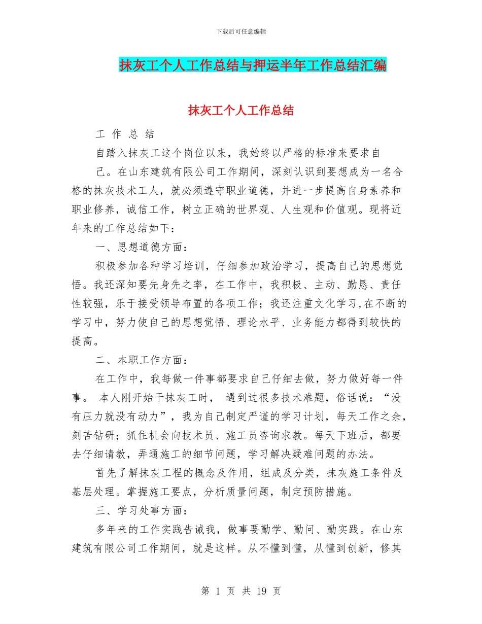 抹灰工个人工作总结与押运半年工作总结汇编_第1页