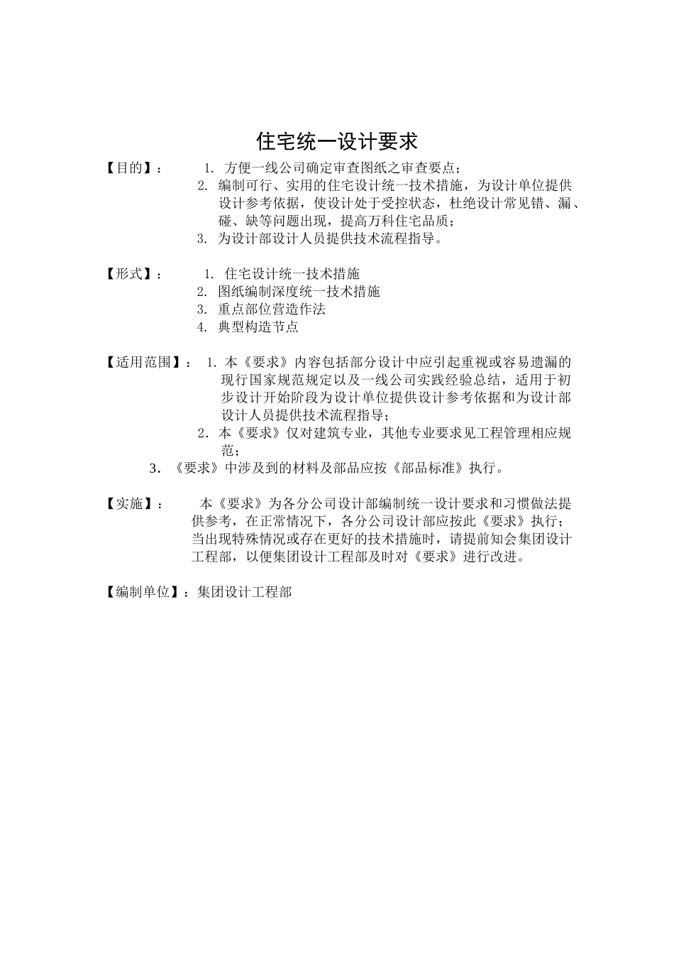 住宅统一设计要求(DOC34页)_第1页