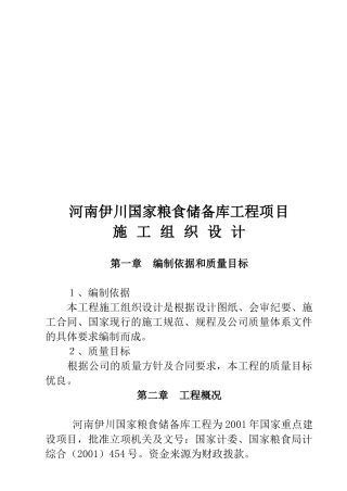 粮食储备库工程施工组织设计