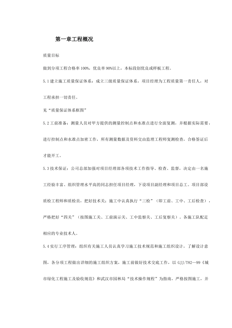 某园林工程施工组织设计(DOC43页)_第2页