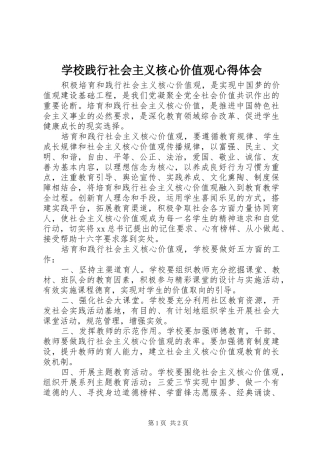 学校践行社会主义核心价值观心得体会