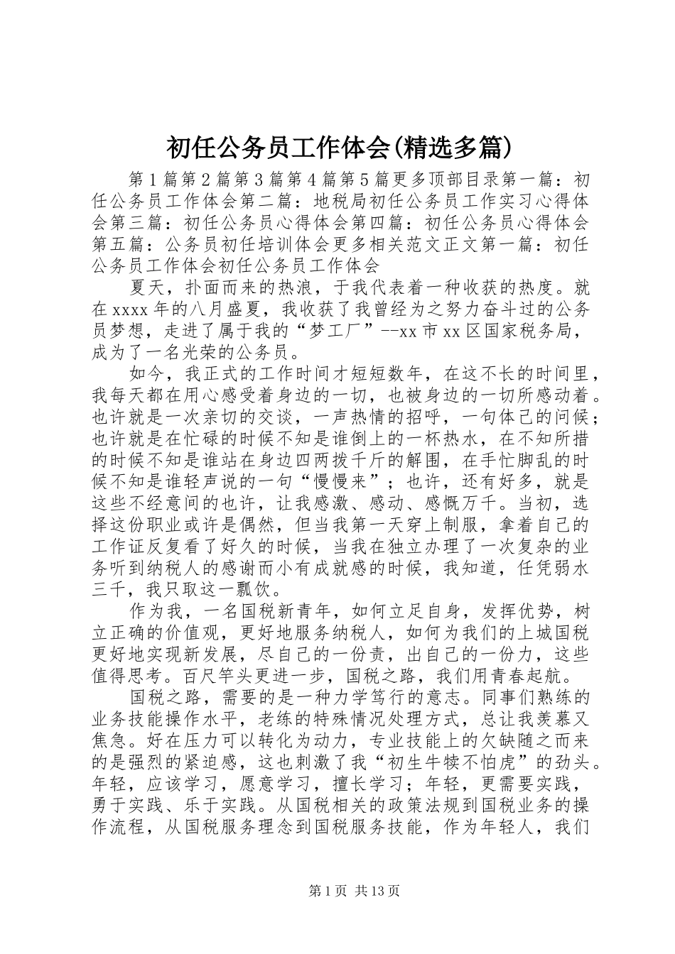 初任公务员工作体会(精选多篇)_第1页
