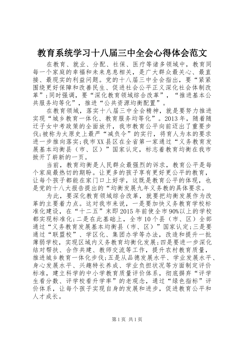 教育系统学习十八届三中全会心得体会范文_第1页