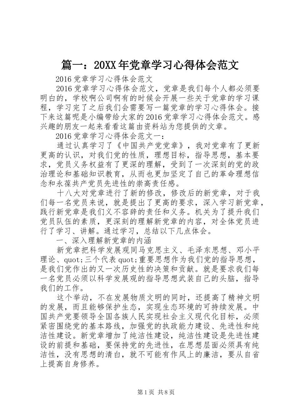 篇一：20XX年党章学习心得体会范文_第1页