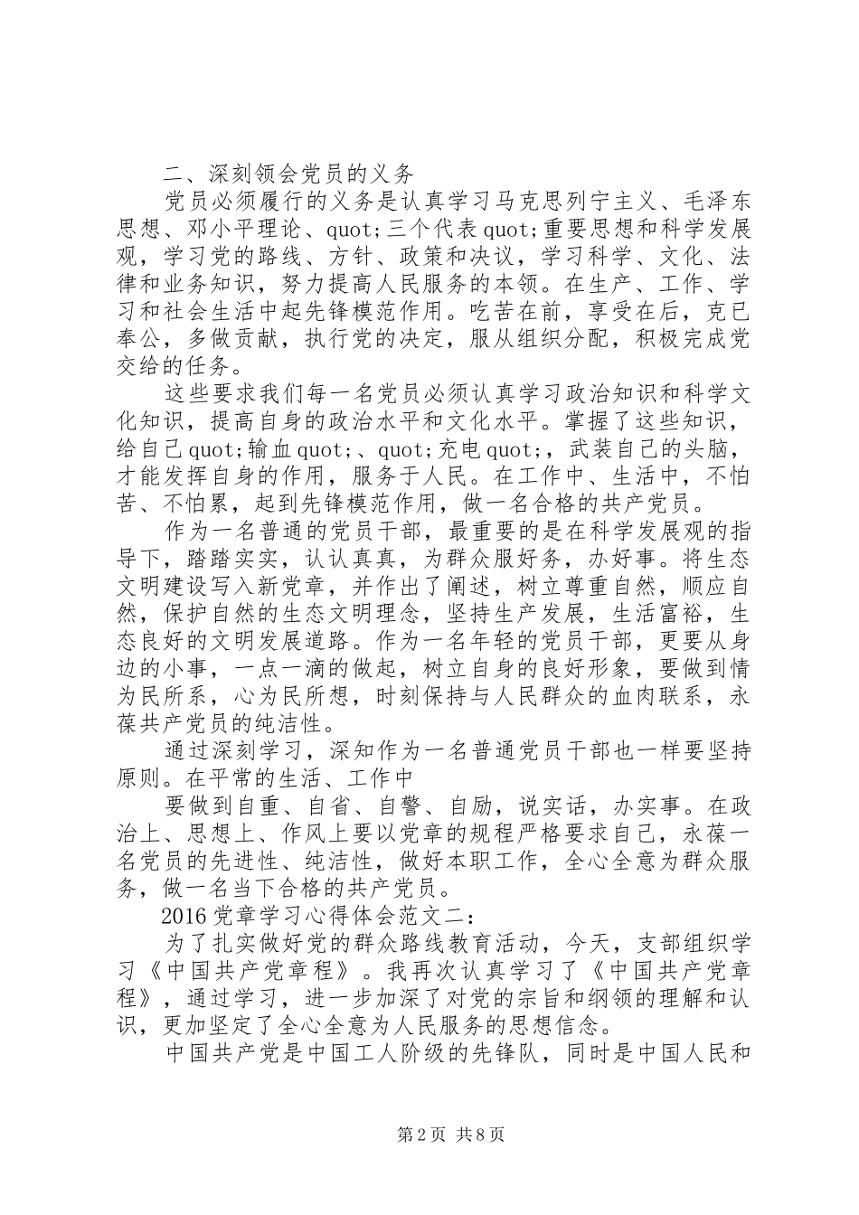篇一：20XX年党章学习心得体会范文_第2页