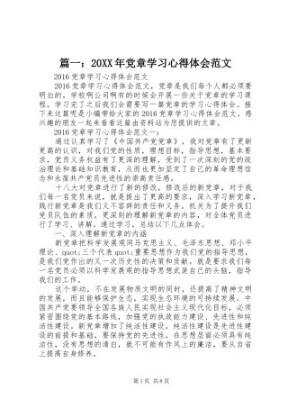 篇一：20XX年党章学习心得体会范文