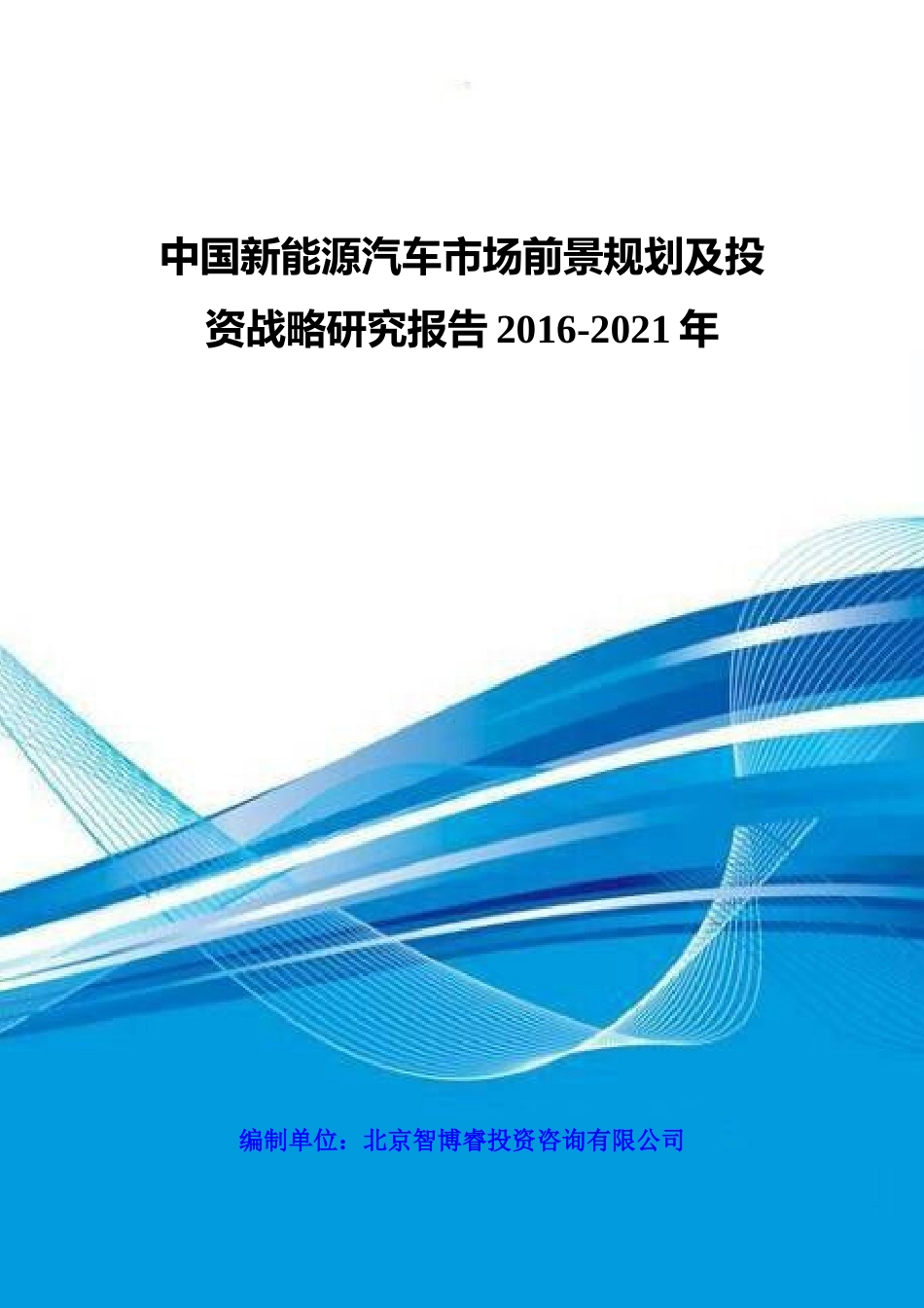 中国新能源汽车市场前景规划及投资战略研究报告XXXX-20_第1页