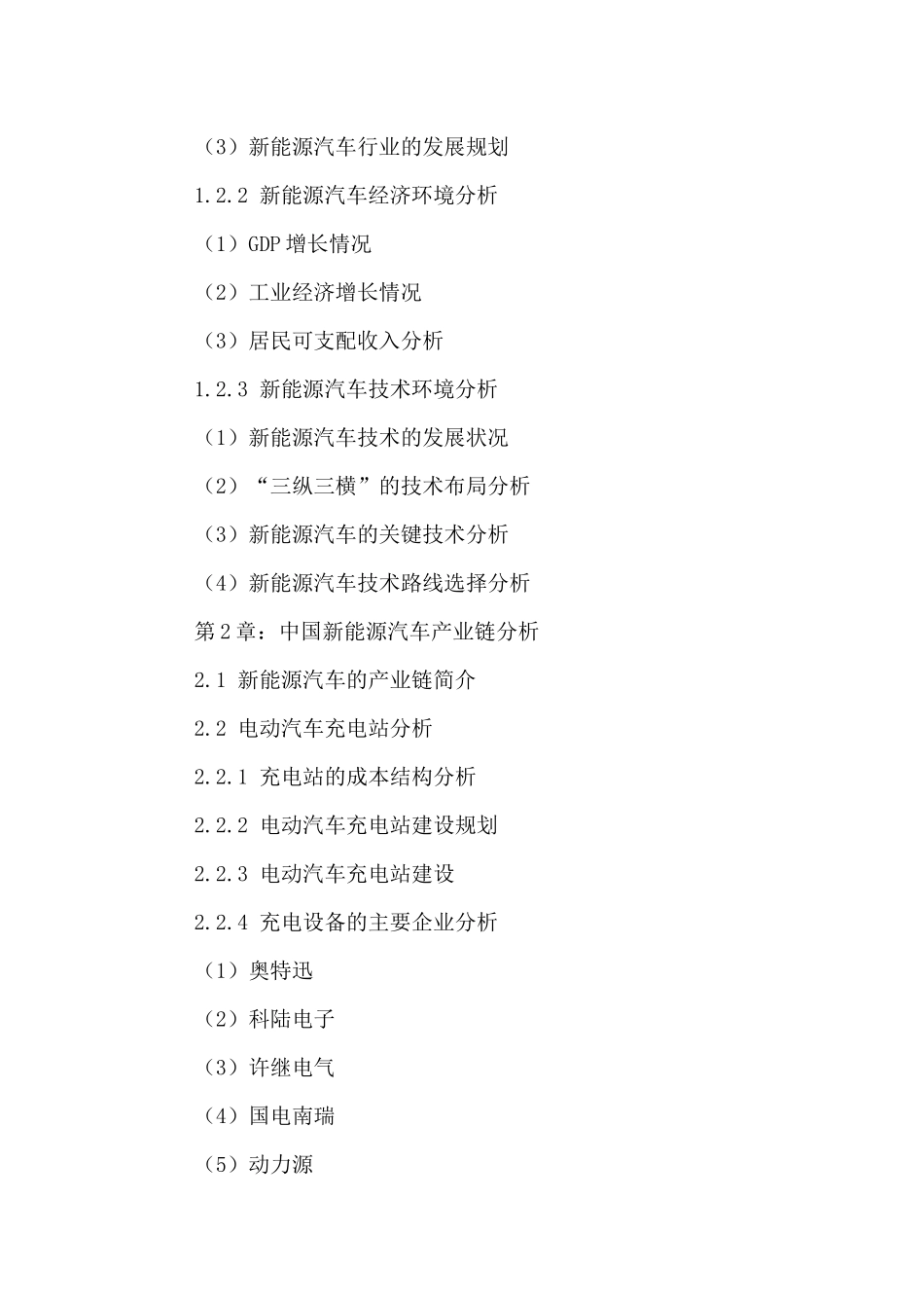 中国新能源汽车市场前景规划及投资战略研究报告XXXX-20_第3页