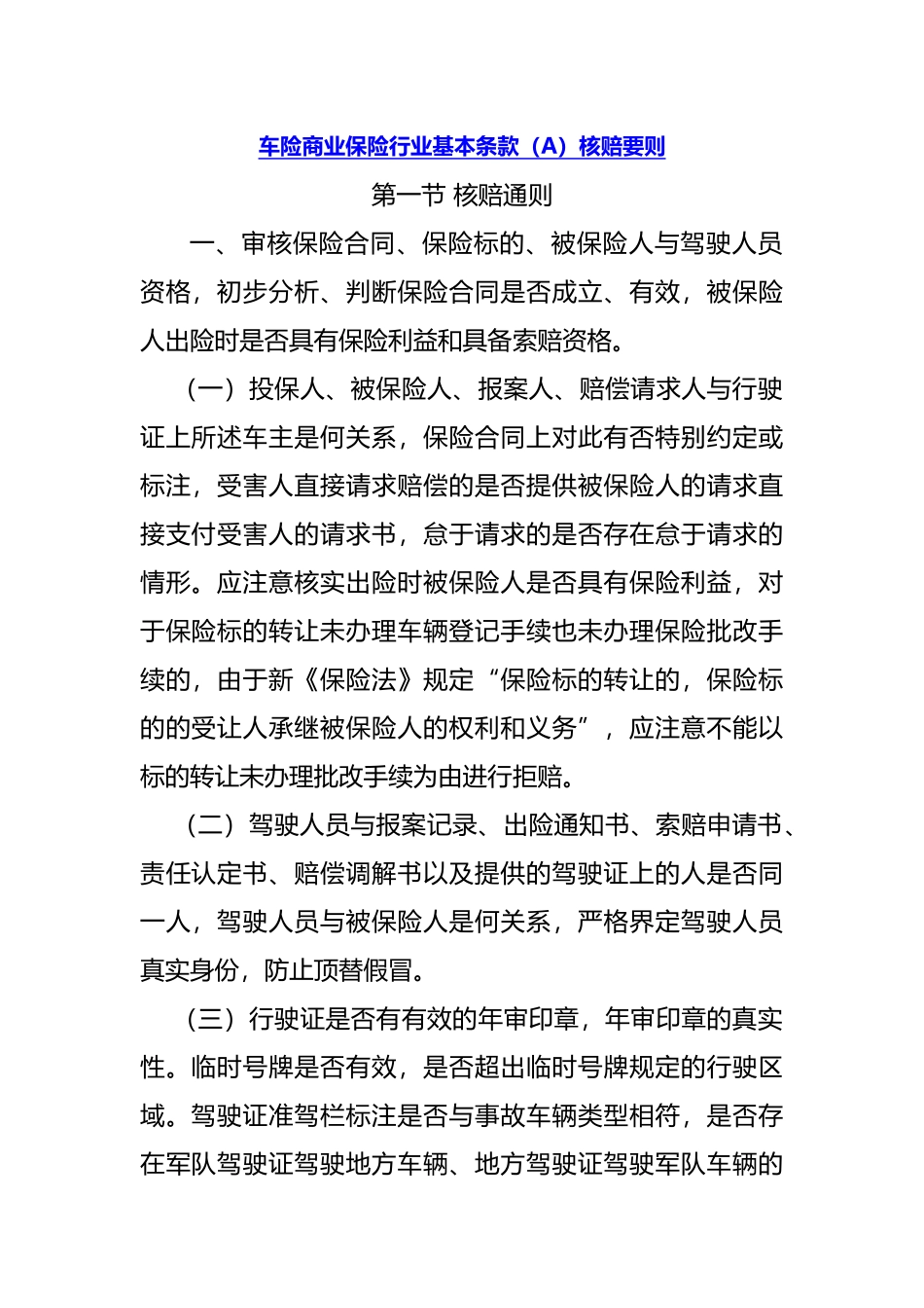 车险商业保险行业基本条款_第1页