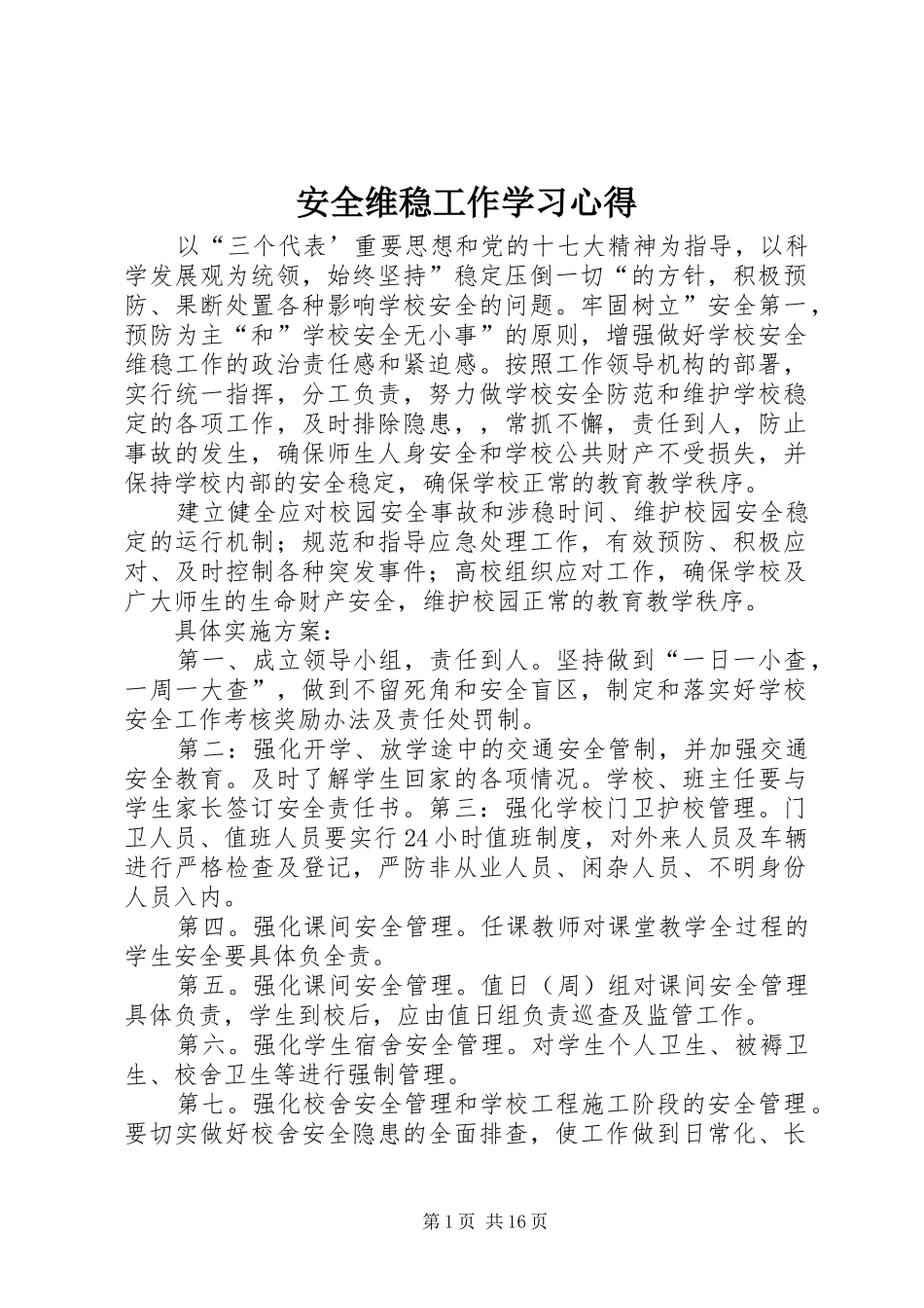 安全维稳工作学习心得_第1页