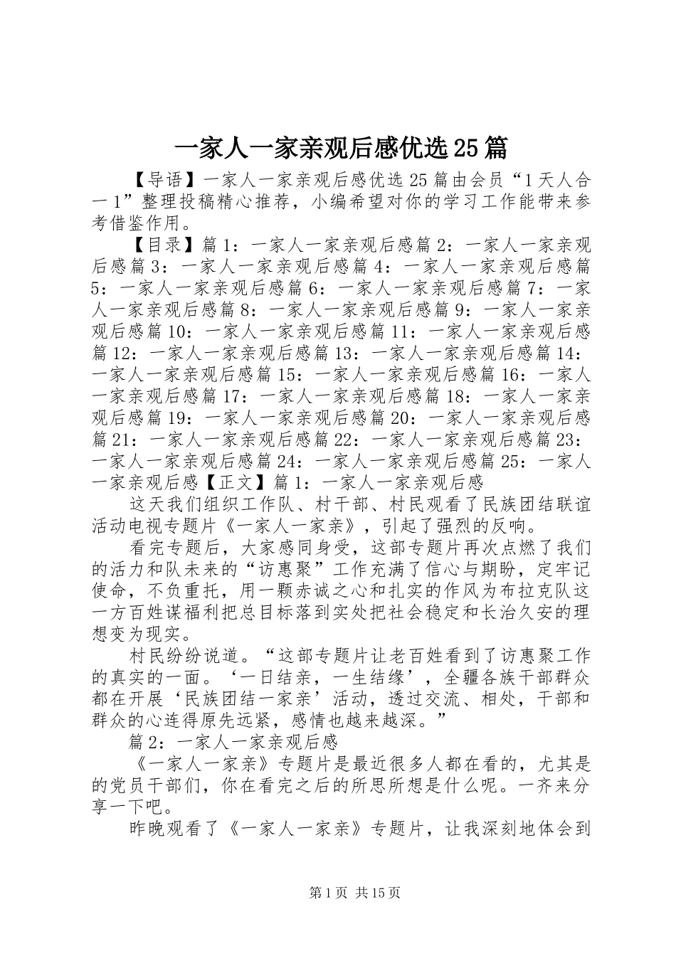 一家人一家亲观后感优选25篇_第1页
