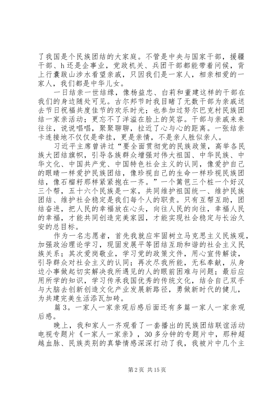 一家人一家亲观后感优选25篇_第2页