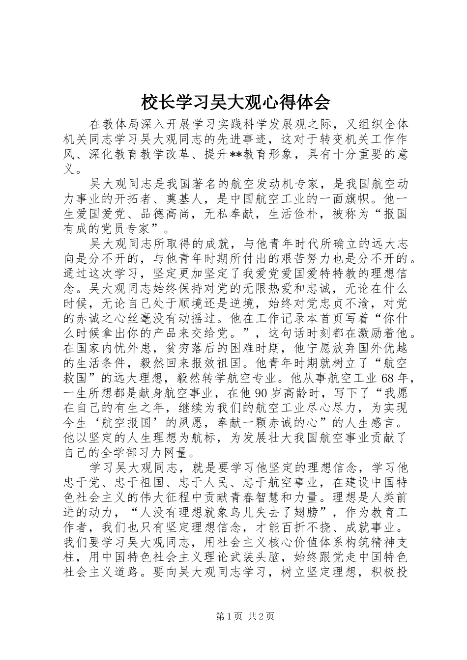 校长学习吴大观心得体会_第1页