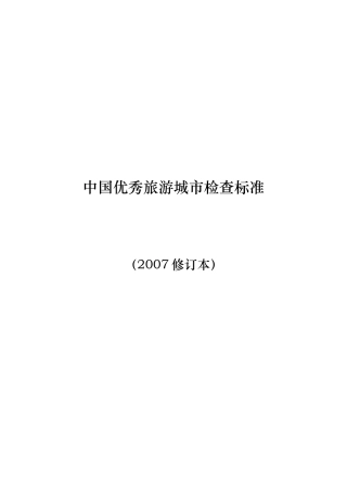 中国优秀旅游城市检查标准91404103