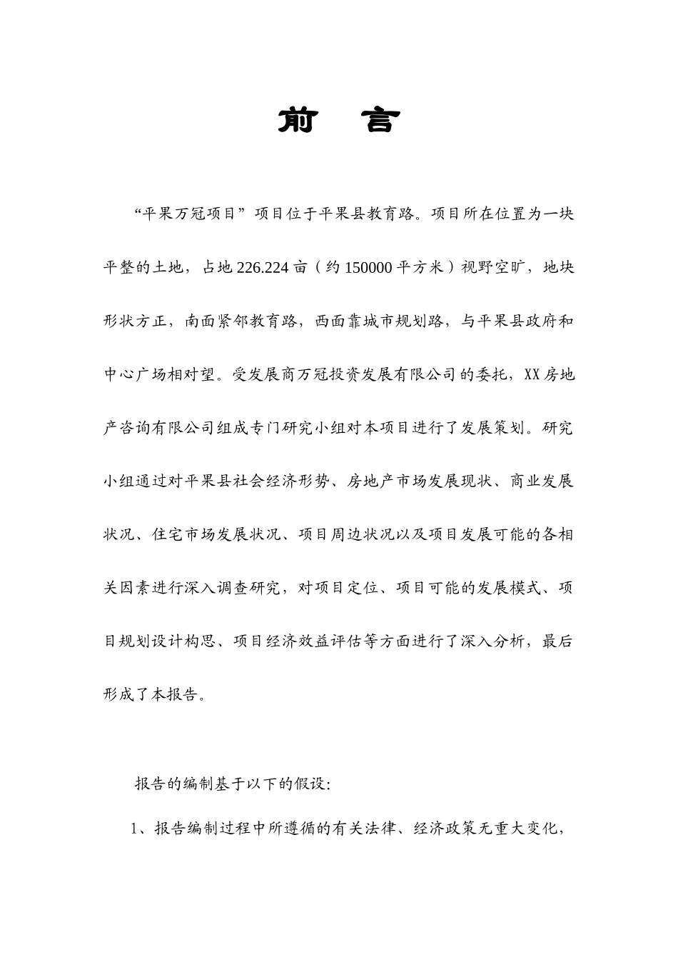 【房地产精品资料】平果万冠商业广场策划报告_第1页