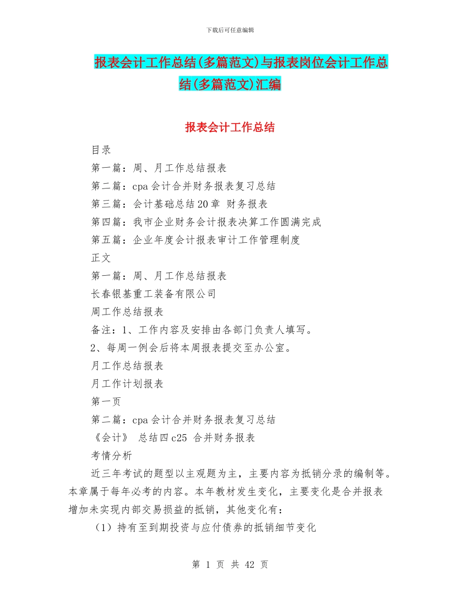 报表会计工作总结与报表岗位会计工作总结(多篇范文)汇编_第1页