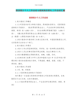 报表统计个人工作总结与抵制高价彩礼工作总结汇编