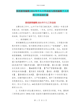 报纸新闻编辑2024年个人工作总结与报纸编辑个人年终工作总结汇编