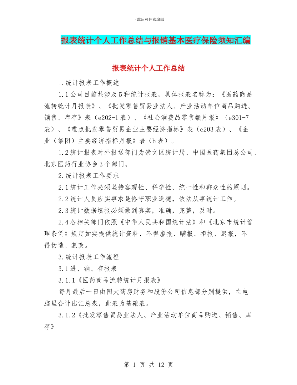 报表统计个人工作总结与报销基本医疗保险须知汇编_第1页
