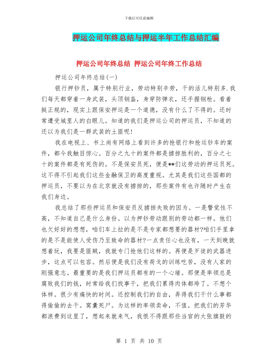 押运公司年终总结与押运半年工作总结汇编_第1页