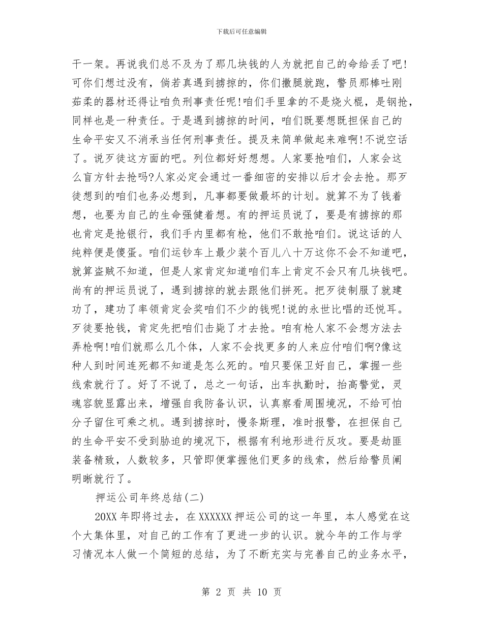 押运公司年终总结与押运半年工作总结汇编_第2页