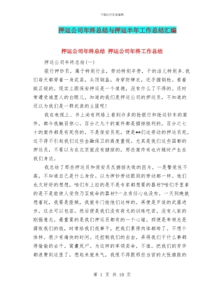 押运公司年终总结与押运半年工作总结汇编